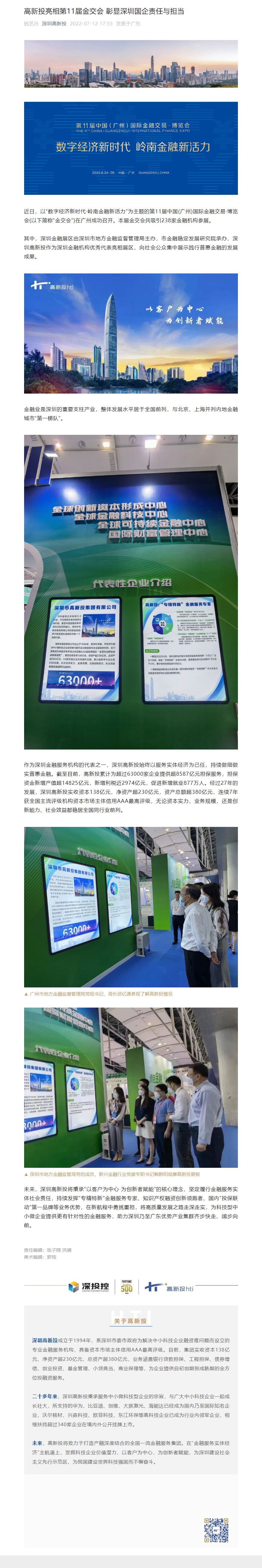 1659946829693_高新投亮相第11届金交会 彰显深圳国企责任与担当.png