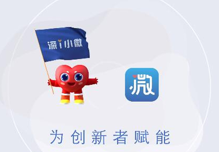 力度！速度！温度！这样的“深i小微”您爱了吗