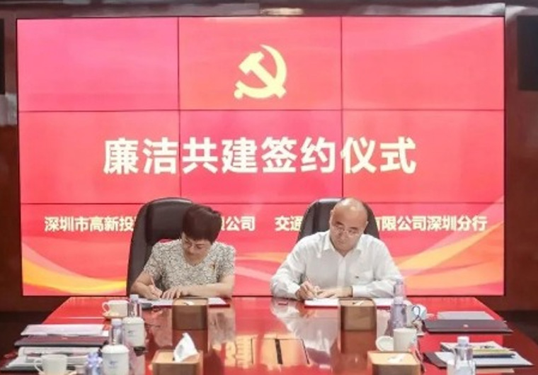 廉洁共建|高新投与交通银行深圳分行结成“廉洁伙伴”