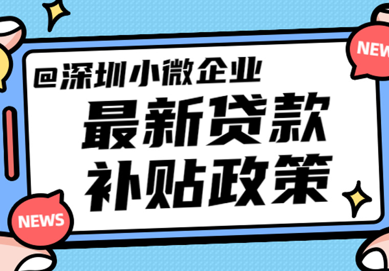 @深圳小微企业：这份最新贷款补贴政策请查收！
