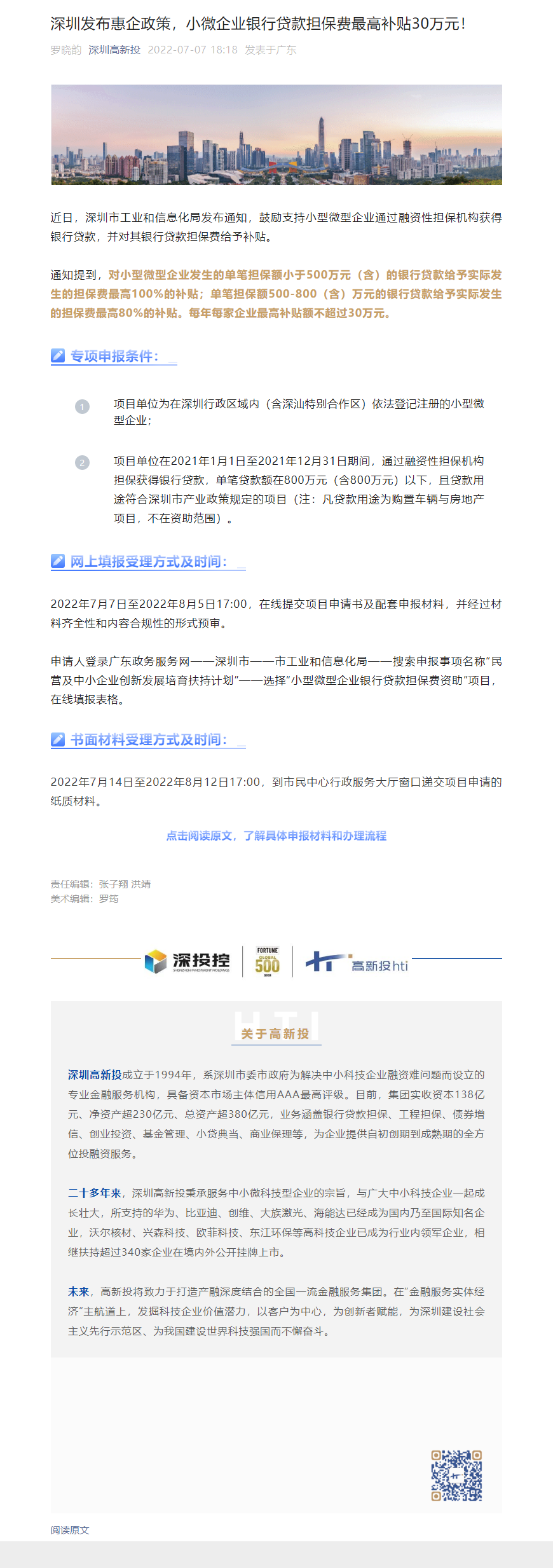 1659947312901_深圳发布惠企政策，小微企业银行贷款担保费最高补贴30万元！.png