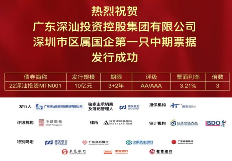 喜讯丨高新投实现深圳市区属国企首笔中期票据亮相银行间市场
