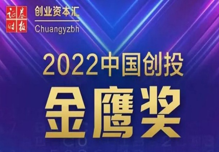 喜讯！高新投荣获“金鹰奖”年度最佳VC机构、高端装备制造行业最佳创投机构奖项
