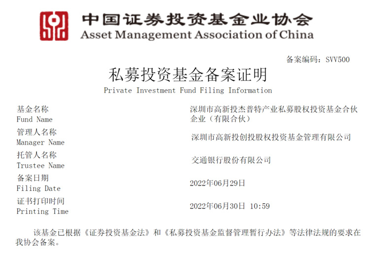 高新投基金谱系喜添一员！杰普特基金成功备案