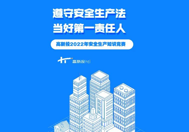 安全生产月｜高新投举办安全生产知识竞赛 以赛促学欢迎参与