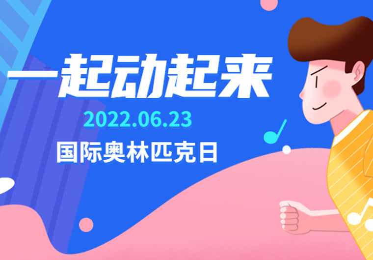 国际奥林匹克日：高新投邀您一起动起来！