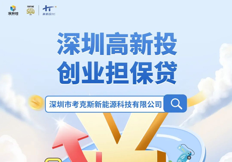 助力小微企业获首贷，高新投为企业发展蓄能添力！