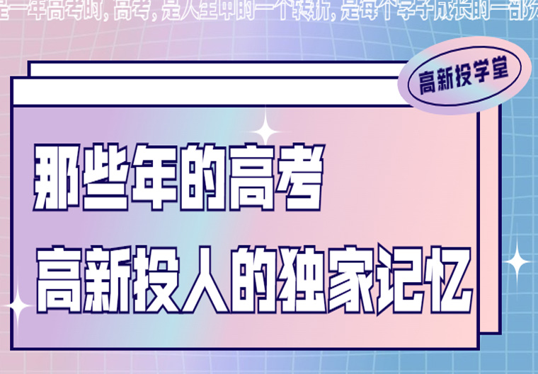 高新投学堂丨那些年的高考，高新投人的独家记忆（上）