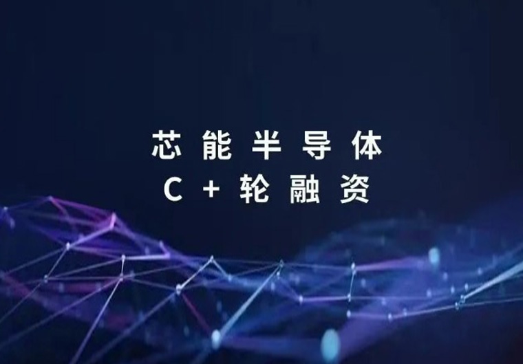 【投保联动 赋能实体】 高新投已投企业芯能半导体完成近亿元C+轮融资