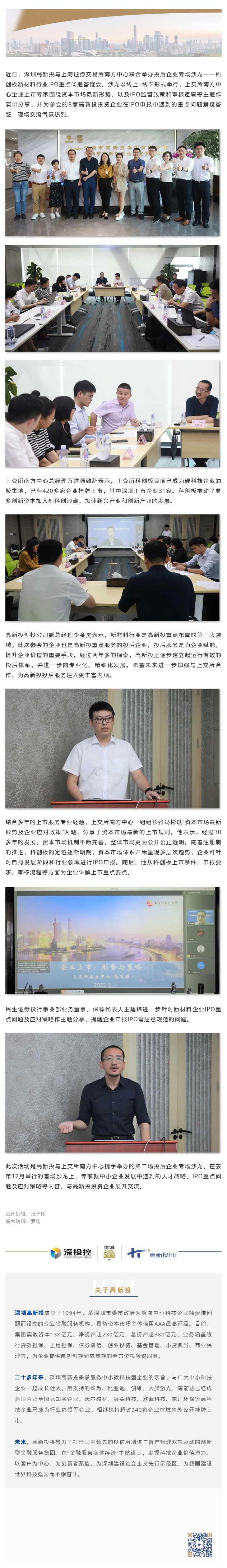 1655108737312_持续赋能企业发展 高新投举办投后企业专场沙龙.png