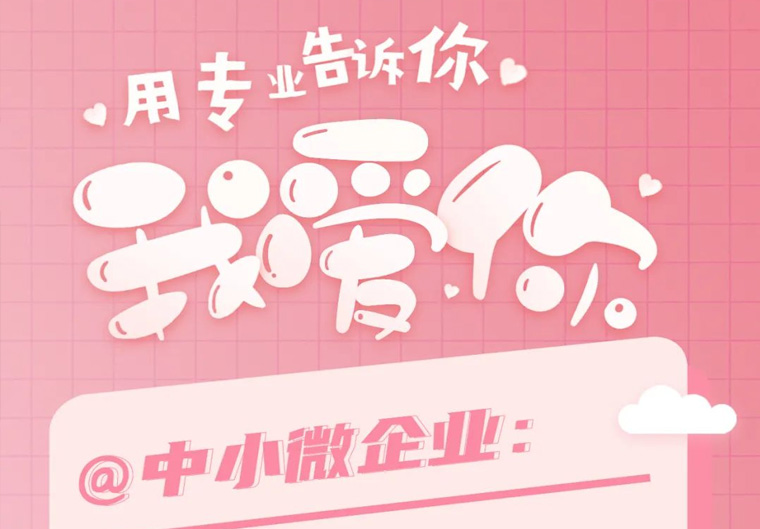 520｜陪伴是最长情的告白，高新投愿与中小微企业“长相厮守”