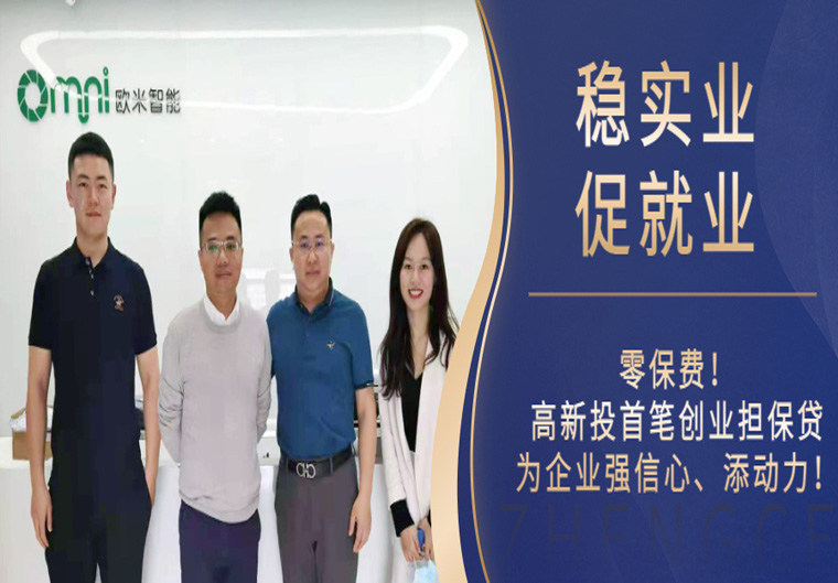 【稳实业促就业】零保费！高新投首笔创业担保贷为企业强信心、添动力！