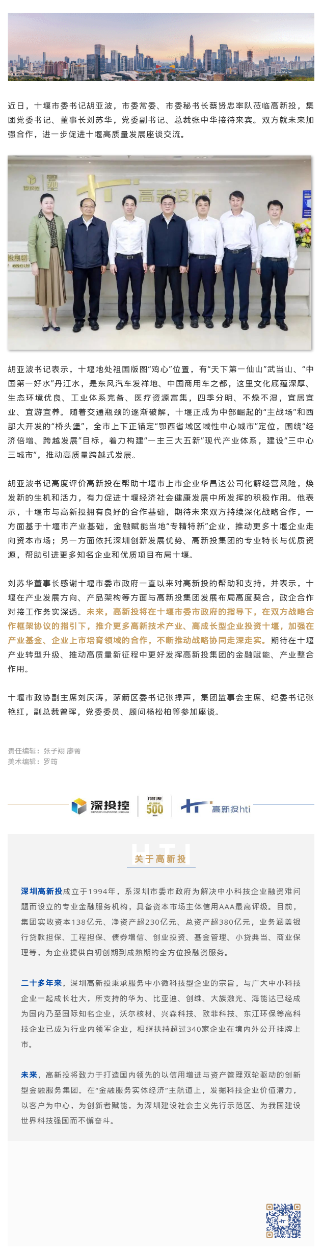 1655108172864_十堰市委书记胡亚波一行莅临高新投.png