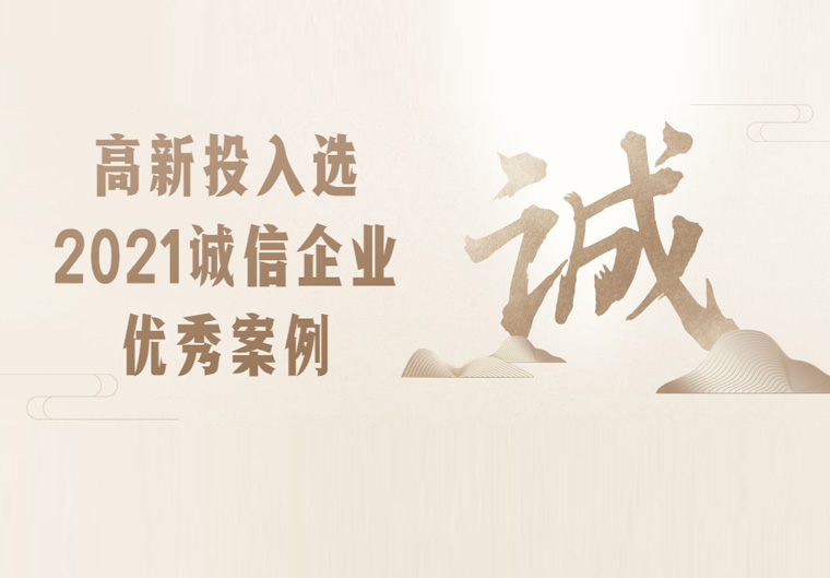 喜讯丨高新投入选2021诚信企业优秀案例