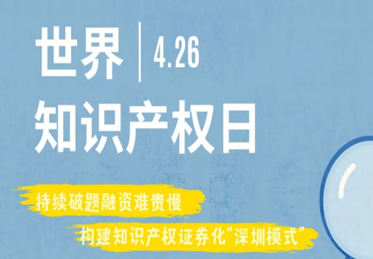 知识产权日丨3年超70亿元！深圳这项服务融资规模居全国城市首位！
