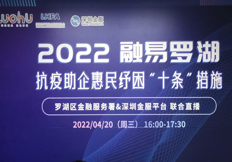 @罗湖企业 普惠金融产品如何申请？高新投线上直播告诉你