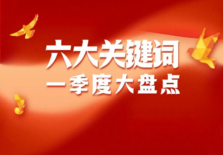 六大关键词！盘点高新投一季度的担当与创新