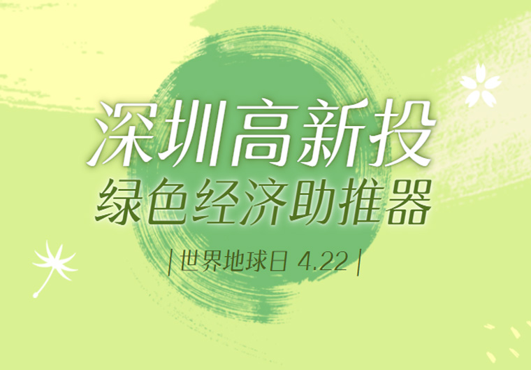 世界地球日丨深圳高新投近百亿资金支持！做实体经济绿色转型助推器