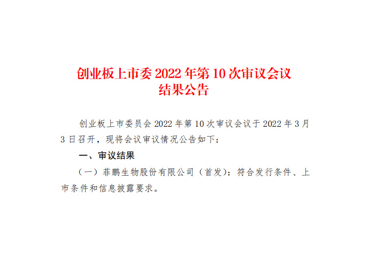 喜讯！高新投客户菲鹏生物创业板顺利过会