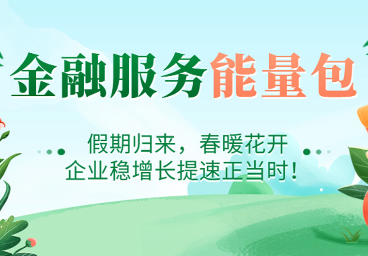 疫去花开不负春，金融战疫能量包助企业稳增长！