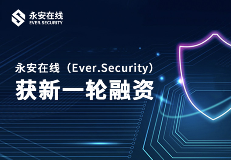 投保联动 赋能实体】专注企业API安全管理体系建设 高新投投资企业永安在线完成数千万元融资