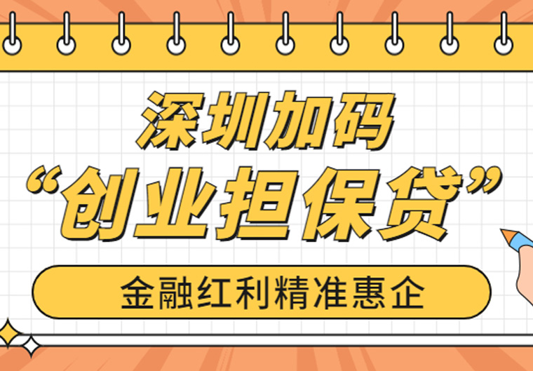 利企援企稳企安企丨深圳加码“创业担保贷” 金融红利精准惠企