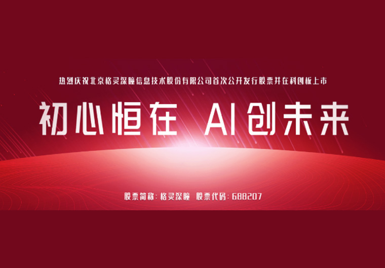 深圳高新投投资企业格灵深瞳喜提“A股首家上市计算机视觉AI公司”