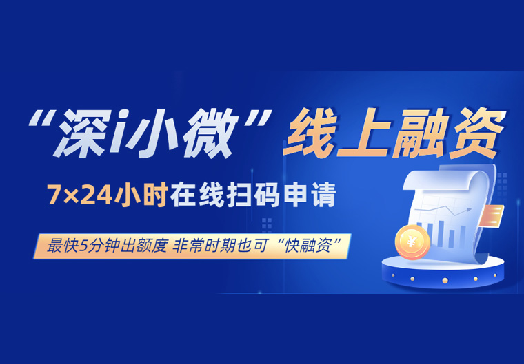 “慢生活”中的“快融资”——“深i小微”24/7服务“不断档”