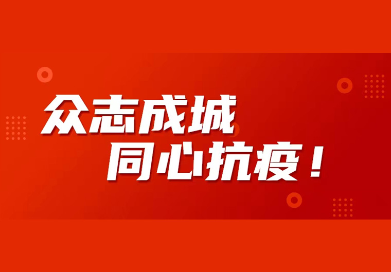 众志成城，同心抗疫！深圳高新投召开党委扩大会议，全面部署疫情防控工作