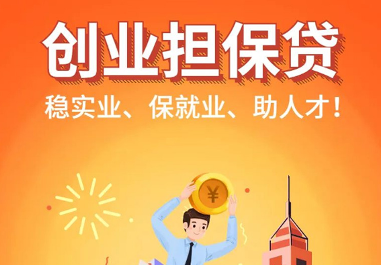 稳实业、保就业、助人才！高新投携手创业担保贷共助创新创业