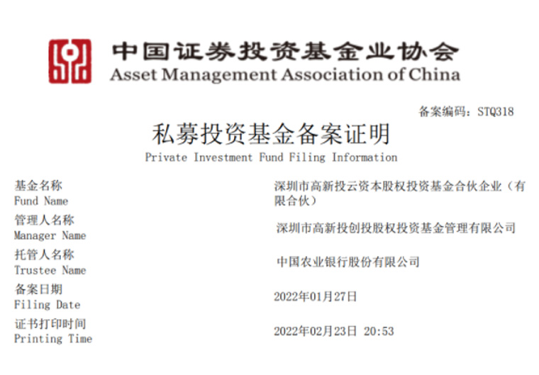 喜讯|高新投云资本基金和高新投创投基金一期成功备案