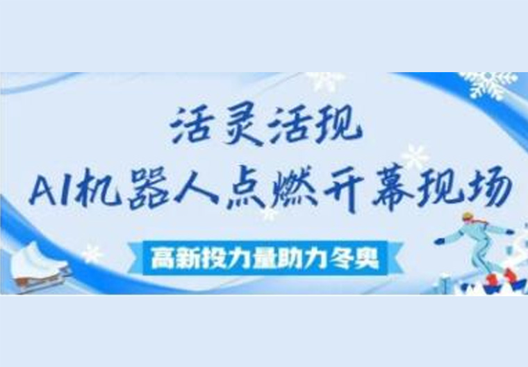 高新投力量助力冬奥④丨优必选科技：活灵活现 AI机器人点燃开幕现场