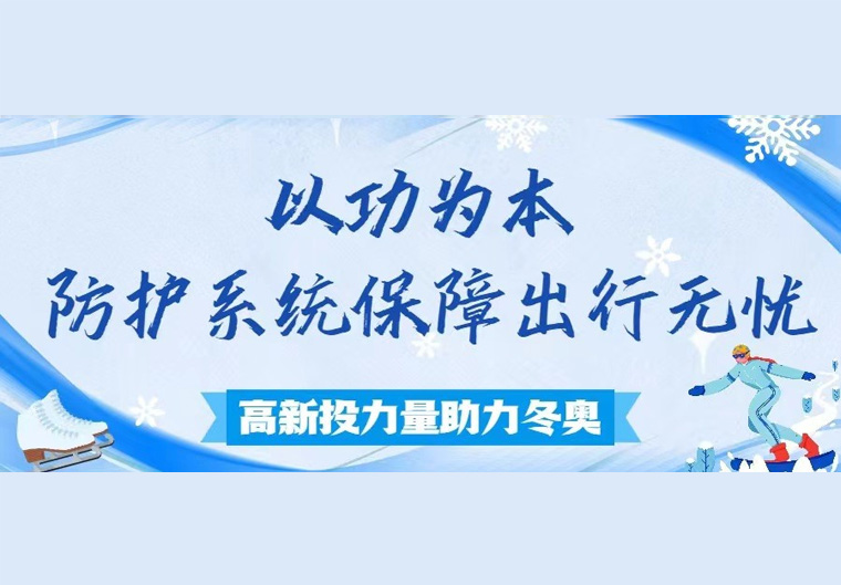 高新投力量助力冬奥②丨乾行达 ：以功为本 防护系统保障出行无忧