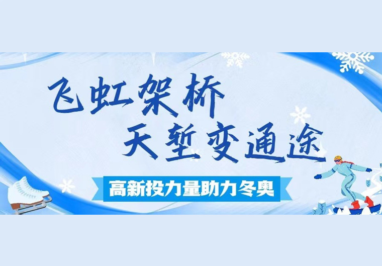 高新投力量助力冬奥丨飞虹架桥 天堑变通途
