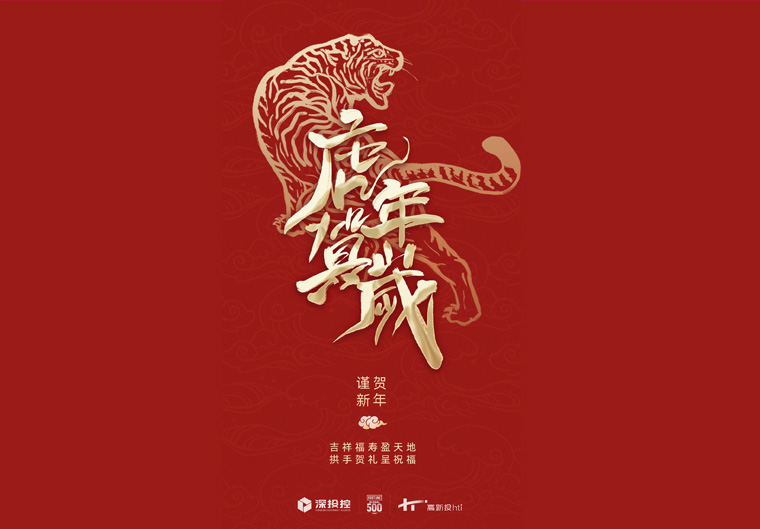 深圳高新投祝大家虎年大吉！