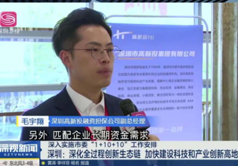 深圳卫视报道】深圳：深化全过程创新生态链 加快建设科技和产业创新高地