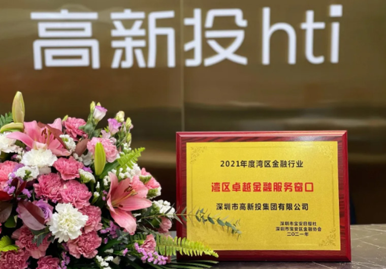 喜讯！深圳高新投荣获2021年度“湾区卓越金融服务窗口”奖