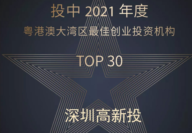 喜讯丨深圳高新投荣获“2021年度粤港澳大湾区最佳创业投资机构Top30”