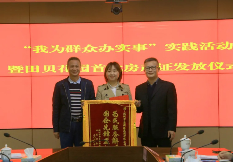 担当 | 高新投为民服务解11年困局 罗湖区田贝花园首批房产证成功发放