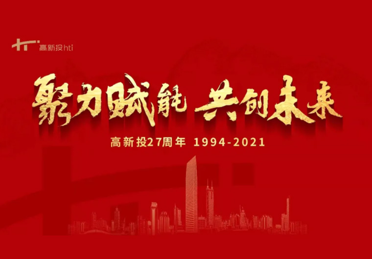 深圳高新投成立27周年 聚力赋能•共创未来