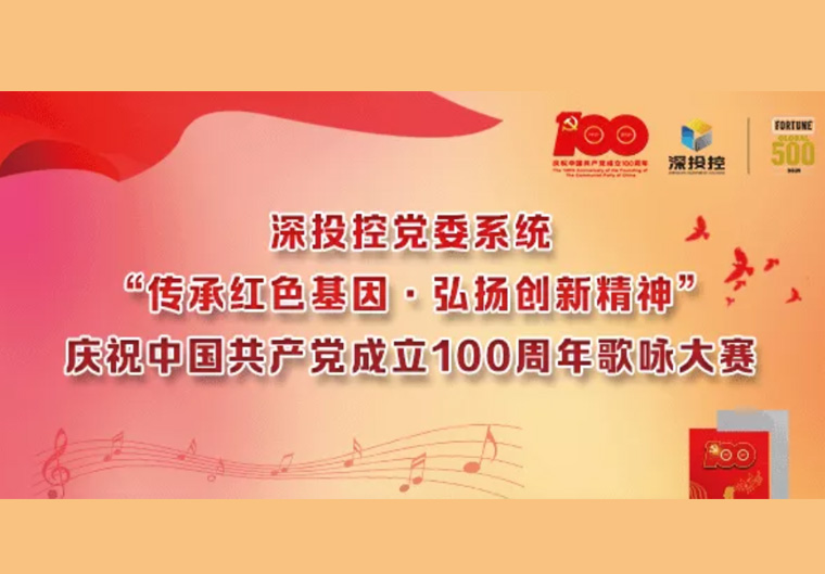 喜讯｜深圳高新投献礼建党百年系列作品获深投控党委系统多项荣誉