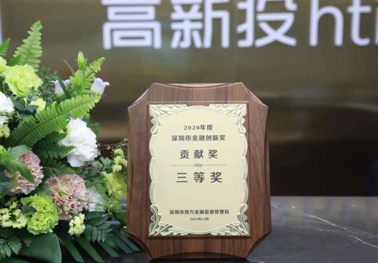 喜讯！高新投知识产权证券化项目获深圳金融创新三等奖