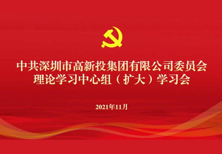 高新投集团党委召开理论学习中心组（扩大）学习会 传达学习贯彻党的十九届六中全会精神