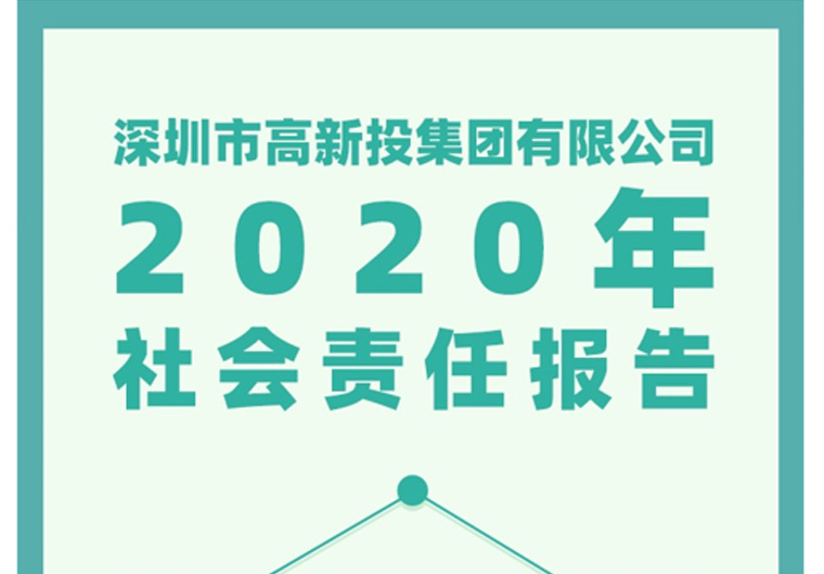 一图速览！深圳高新投发布首份年度社会责任报告