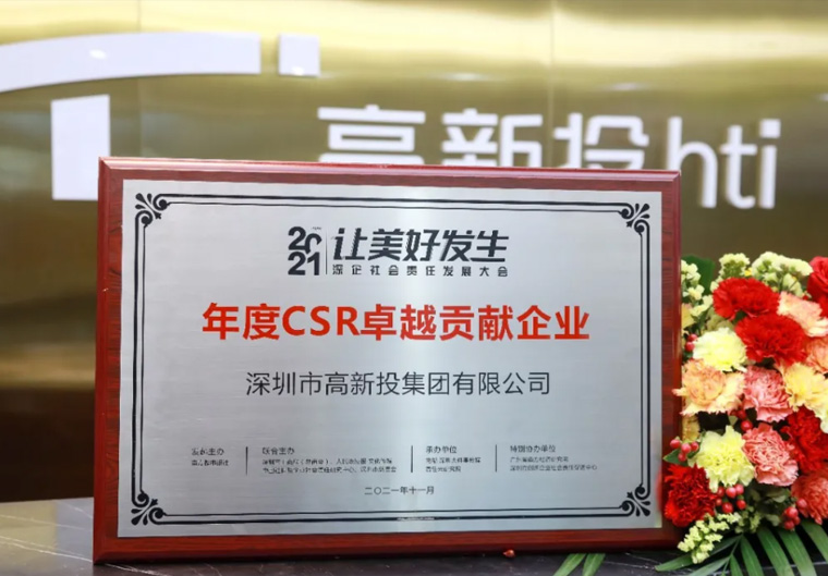 喜讯！深圳高新投荣获年度CSR卓越贡献企业奖