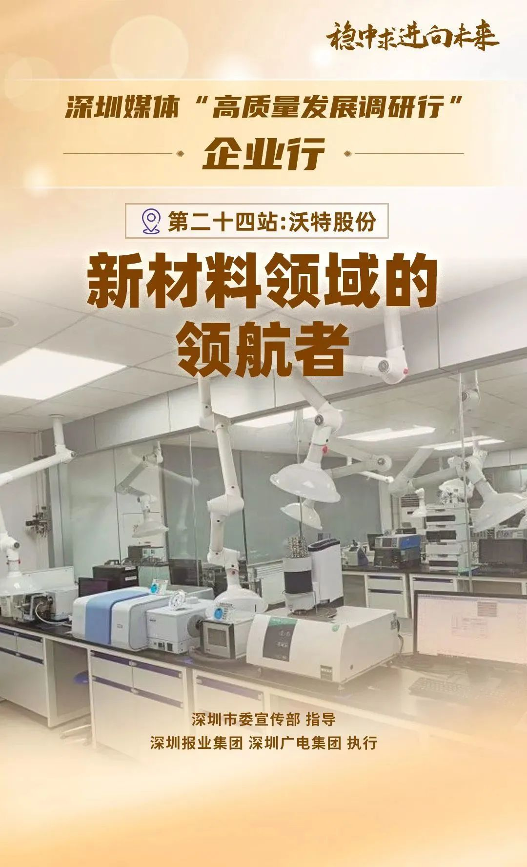 媒体聚焦｜深高新投客户沃特股份：新材料领域的领航者