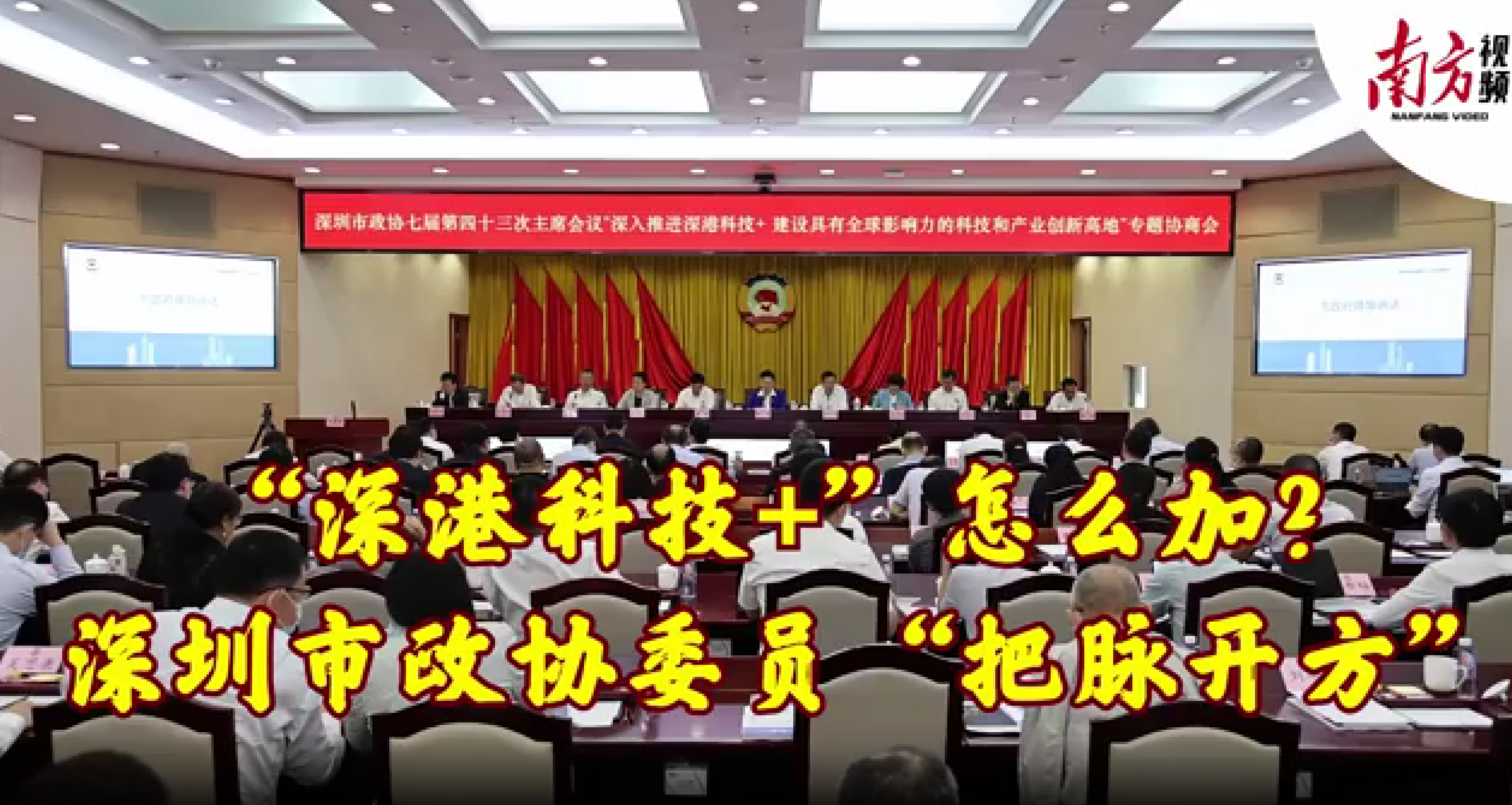 媒体聚焦｜深高新投把脉开方“深港科技+” 建议成立普惠政策性深港合作科创基金