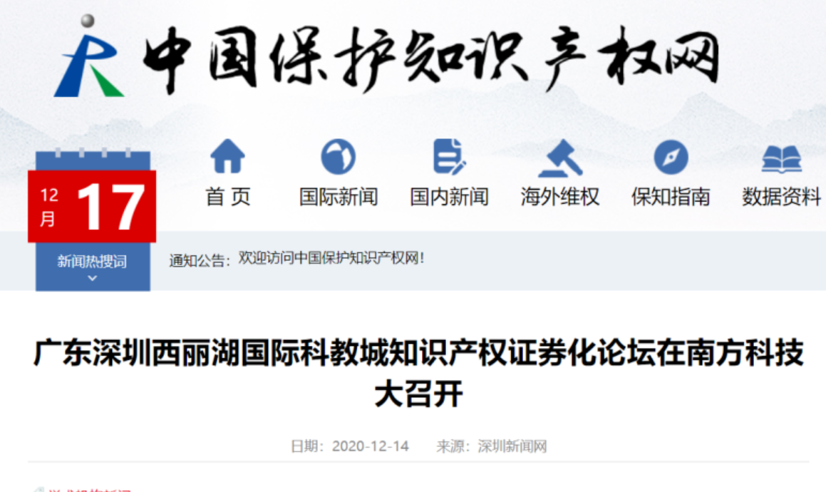 媒体热议|深圳高新投发布西丽湖国际科教城知识产权证券化专项产品