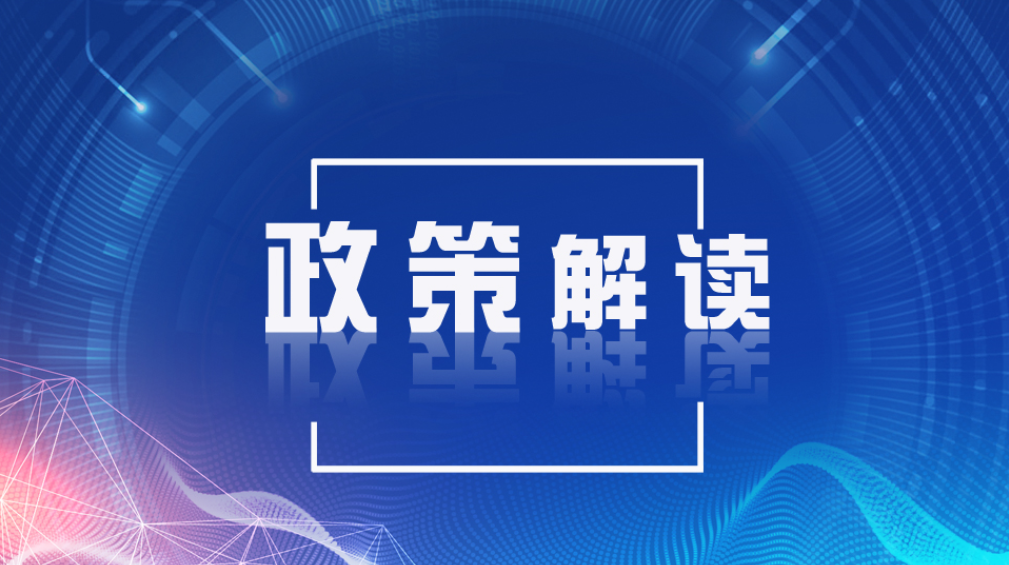《关于促进深圳风投创投持续高质量发展的若干措施》的政策解读