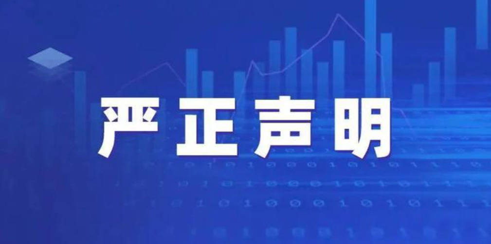 关于警惕不法分子冒用深高新投公司及领导名义进行微信诈骗的严正声明